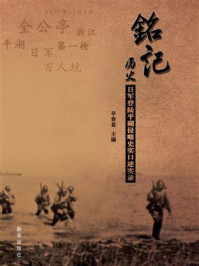 《铭记历史:日军登陆平湖侵略史实口述实录》-辛春喜