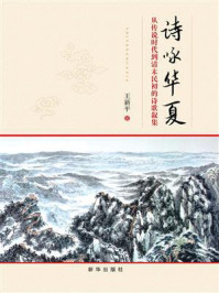 《诗咏华夏:从传说时代到清末民初的诗歌叙集》-王新平