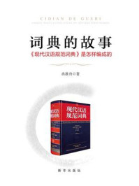 《词典的故事:《现代汉语规范词典》是怎样编成的》-冉淮舟-mobi、epub、azw3、pdf电子书免费下载/宝阳读书小站