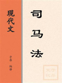 《现代文:司马法》-穰苴