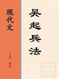 《现代文:吴起兵法》-吴起