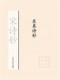 《宋诗钞:东皋诗钞》-戴敏