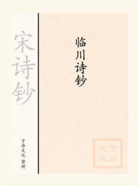 《宋诗钞:临川诗钞》-王安石