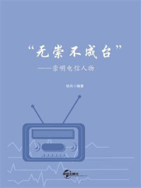 《“无崇不成台”:崇明电信人物》-徐兵