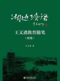 《湖边琐语:王义遒教育随笔(续集)》-王义遒