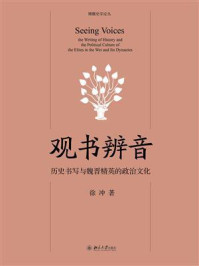 《观书辨音:历史书写与魏晋精英的政治文化》-徐冲