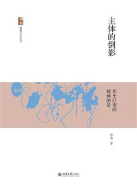 《主体的倒影:历史巨变的精神图景》-倪伟