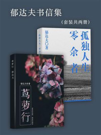 《郁达夫书信集(套装共两册)》-郁达夫