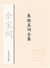 《朱淑真词全集》-全宋词