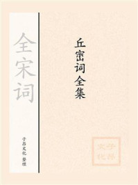《丘崈词全集》-全宋词