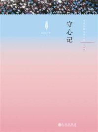 《守心记》-庞茂金