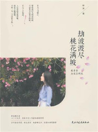 《劫波渡尽,桃花满坡》-妙芙