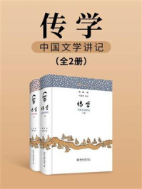 《传学:中国文学讲记(全2册)》-顾随