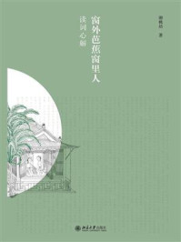 《窗外芭蕉窗里人:读词心解》-谢桃坊