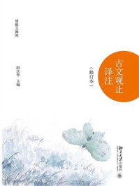 《古文观止译注(修订本)(上下)》-阴法鲁
