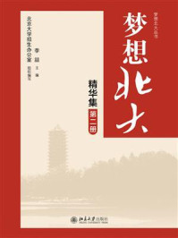 《梦想北大精华集(第二册)》-李喆