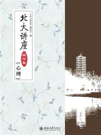 《北大讲座精华集(心理)》-《北大讲座》编委会