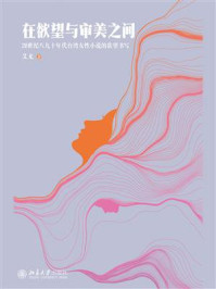 《在欲望与审美之间:20世纪八九十年代台湾女性小说的欲望书写》-艾尤