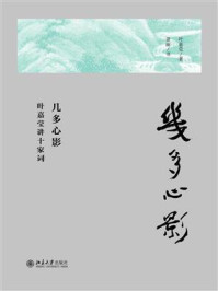 《几多心影:叶嘉莹讲十家词》-叶嘉莹