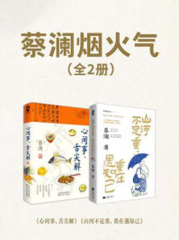 《蔡澜烟火气(全2册)》-蔡澜