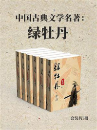 《中国古典文学名著:绿牡丹(全5册)》-吴炳