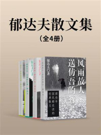 《郁达夫散文集(套装共四册)》-郁达夫