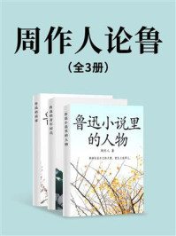 《周作人论鲁迅(套装共三册)》-周作人