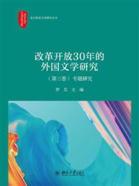 《改革开放30年的外国文学研究(第三卷)专题研究》-罗芃