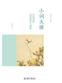 《小词大雅:叶嘉莹说词的修养与境界》-叶嘉莹
