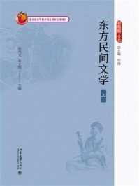 《东方民间文学(上)》-陈岗龙