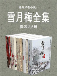 《经典好看小说:雪月梅全集(共5册)》-陈朗