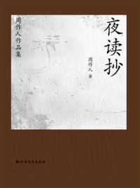 《周作人作品集:夜读抄》-周作人