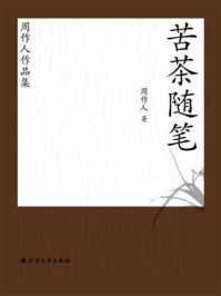 《周作人作品集:苦茶随笔》-周作人
