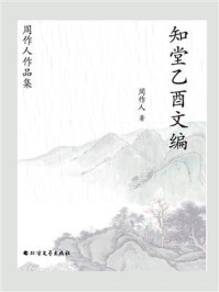 《周作人作品集:知堂乙酉文编》-周作人
