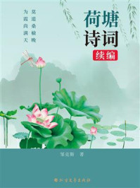 《荷塘诗词:续编》-邹克斯