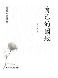 《周作人作品集:自己的园地》-周作人