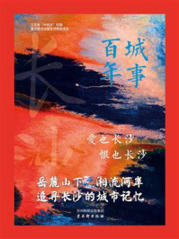 《城事百年:爱也长沙恨也长沙》-彭国梁