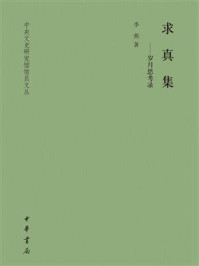 《求真集:岁月思考录》-李燕