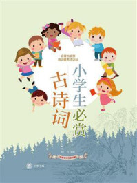 《小学生必赏古诗词:传统文化日积月累》-种方