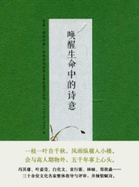 《唤醒生命中的诗意:首届“诗词中国”传统诗词创作大赛获奖作品选(精)》-“诗词中国”组委会编 刘扬忠评注