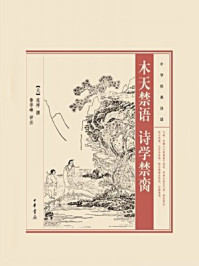《木天禁语 诗学禁脔:中华经典诗话》-范梈