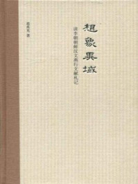 《想象异域(精):读李朝朝鲜汉文燕行文献札记》-葛兆光