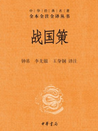 《战国策(上册)精》-罗永莲