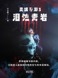 《灵媒导游3:泪蚀青岩》-宇尘庸兰