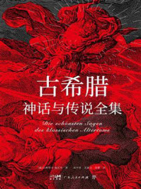 《古希腊神话与传说全集》-古斯塔夫·施瓦布