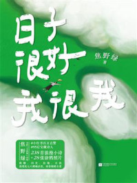 《日子很好,我很我》-焦野绿