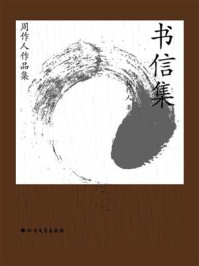 《周作人作品集:书信集》-周作人