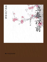 《周作人作品集:立春以前》-周作人