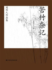 《周作人作品集:苦竹杂记》-周作人