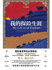 《我的探险生涯(修订典藏版)》-斯文·赫定-mobi、epub、azw3、pdf电子书免费下载/宝阳读书小站